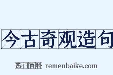 今古奇观造句是什么意思的图片